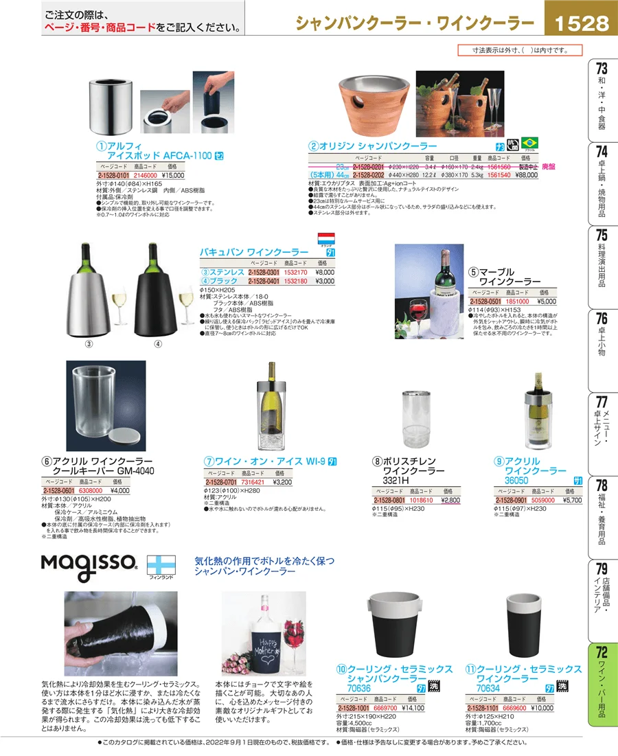 ワイン・バー用品 ページ1528