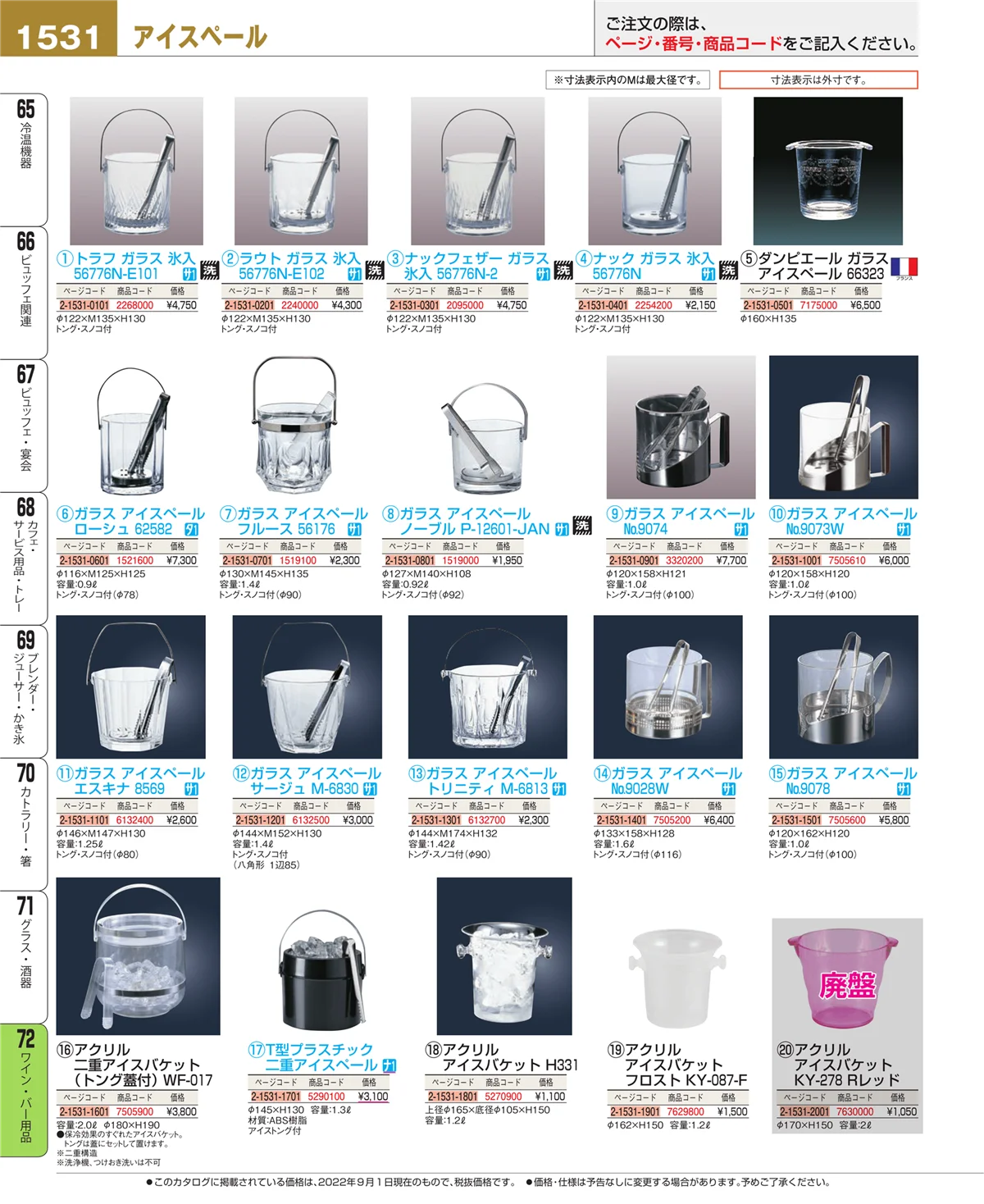 EBM業務用厨房用品カタログvol.22・ページ番号1531・ワイン・バー用品