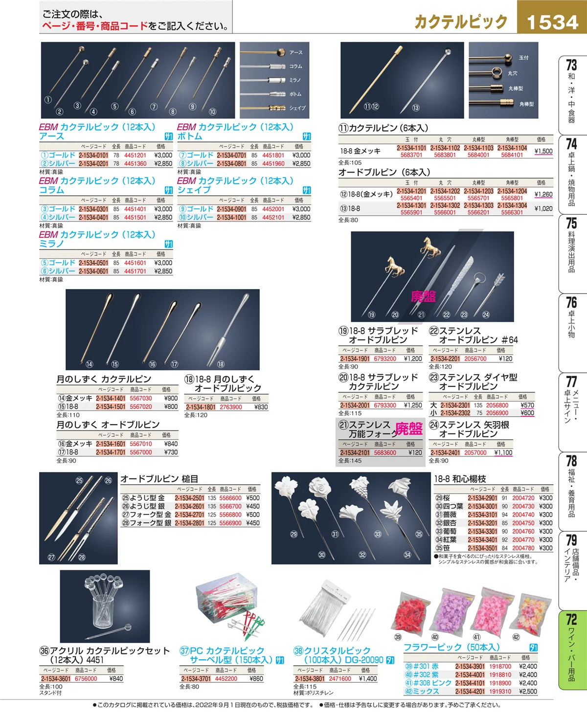 EBM業務用厨房用品カタログvol.22・ページ番号1534・ワイン・バー用品