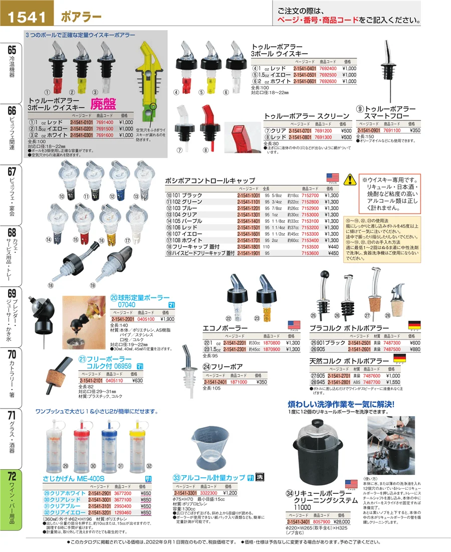 ワイン・バー用品 ページ1541