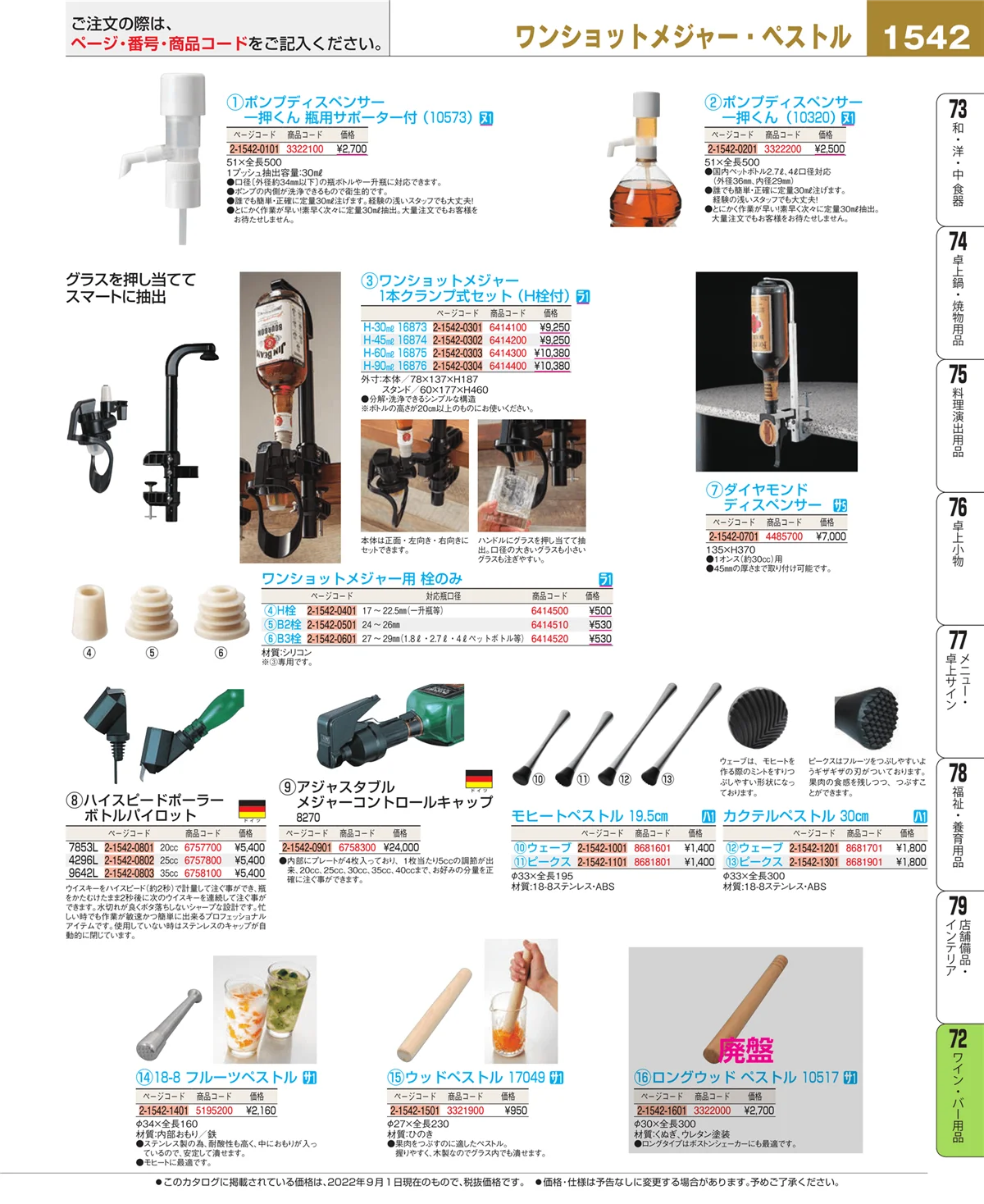 EBM業務用厨房用品カタログvol.22・ページ番号1542・ワイン・バー用品