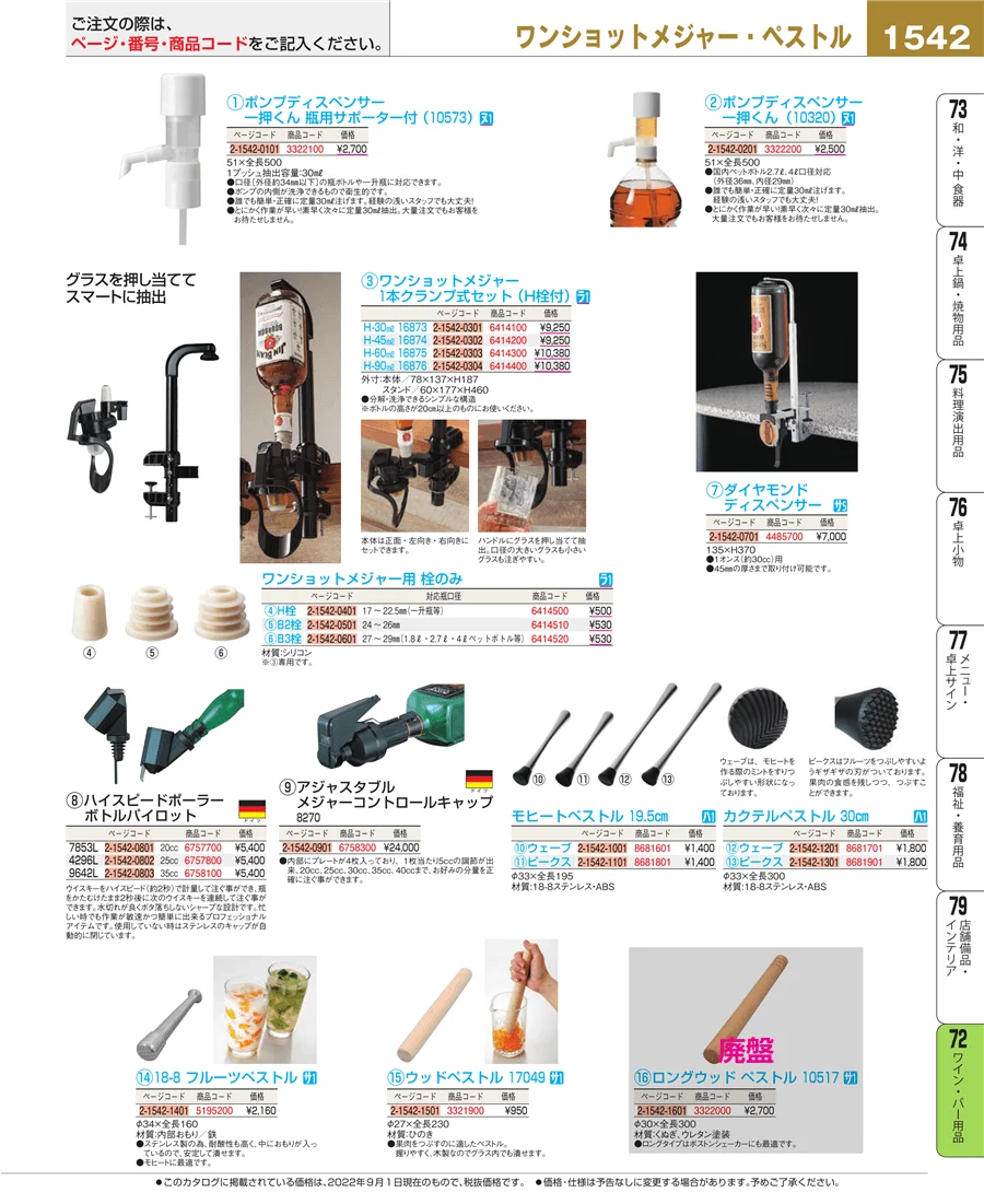ワイン・バー用品 ページ1542
