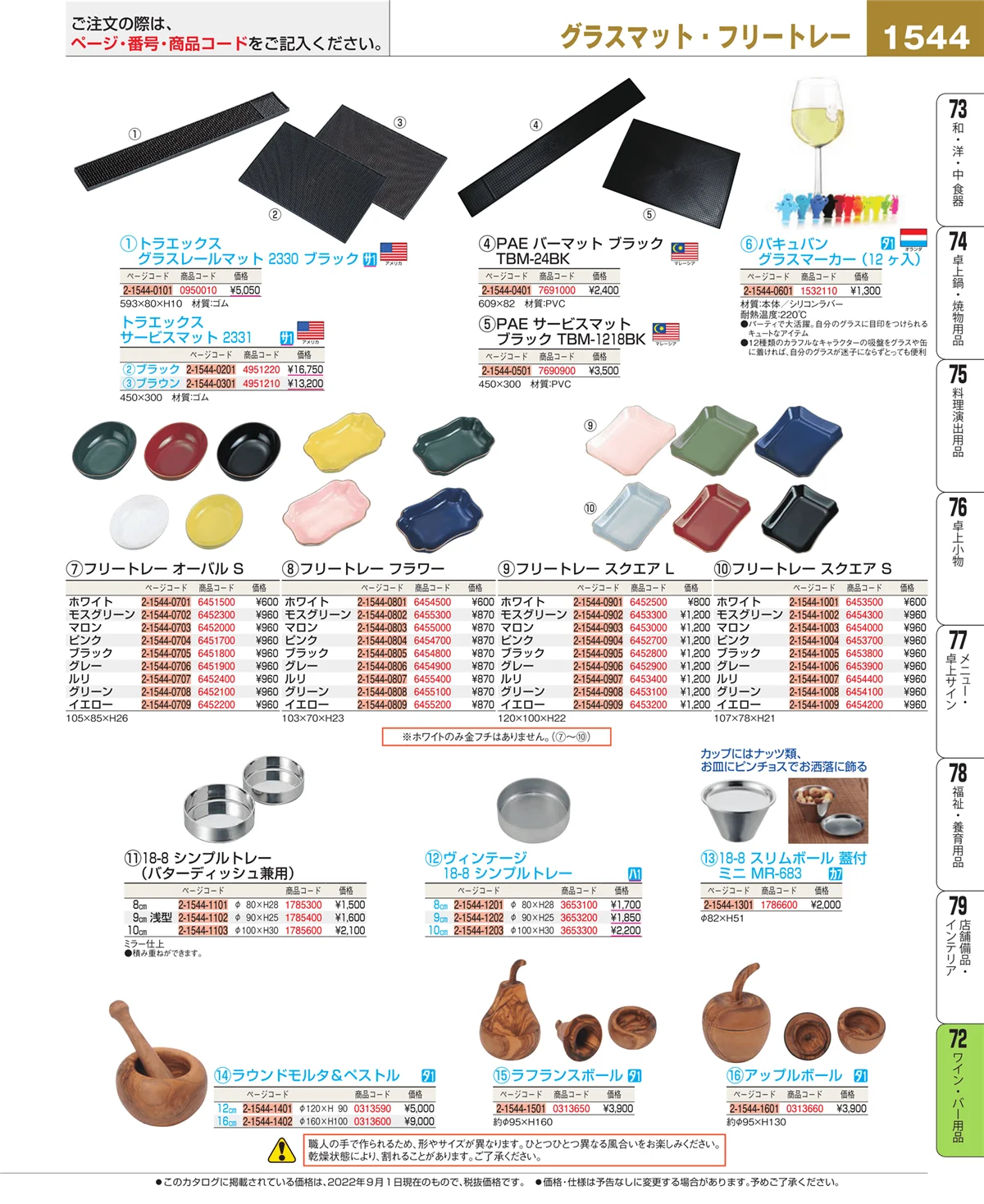 EBM業務用厨房用品カタログvol.22・ページ番号1544・ワイン・バー用品