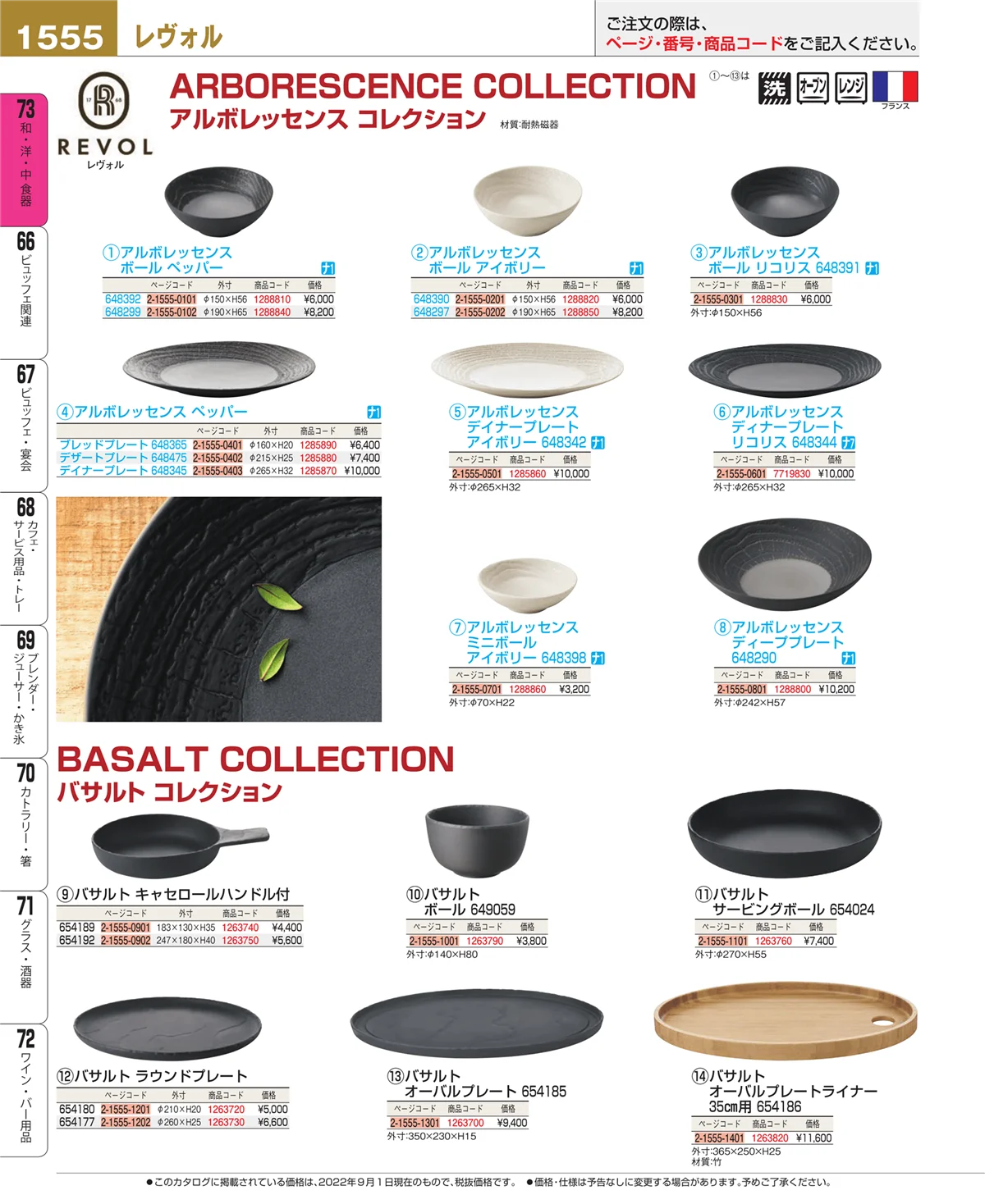 EBM業務用厨房用品カタログvol.22・ページ番号1555・和・洋・中 食器