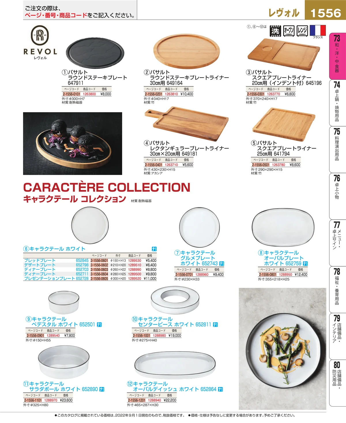 EBM業務用厨房用品カタログvol.22・ページ番号1556・和・洋・中 食器