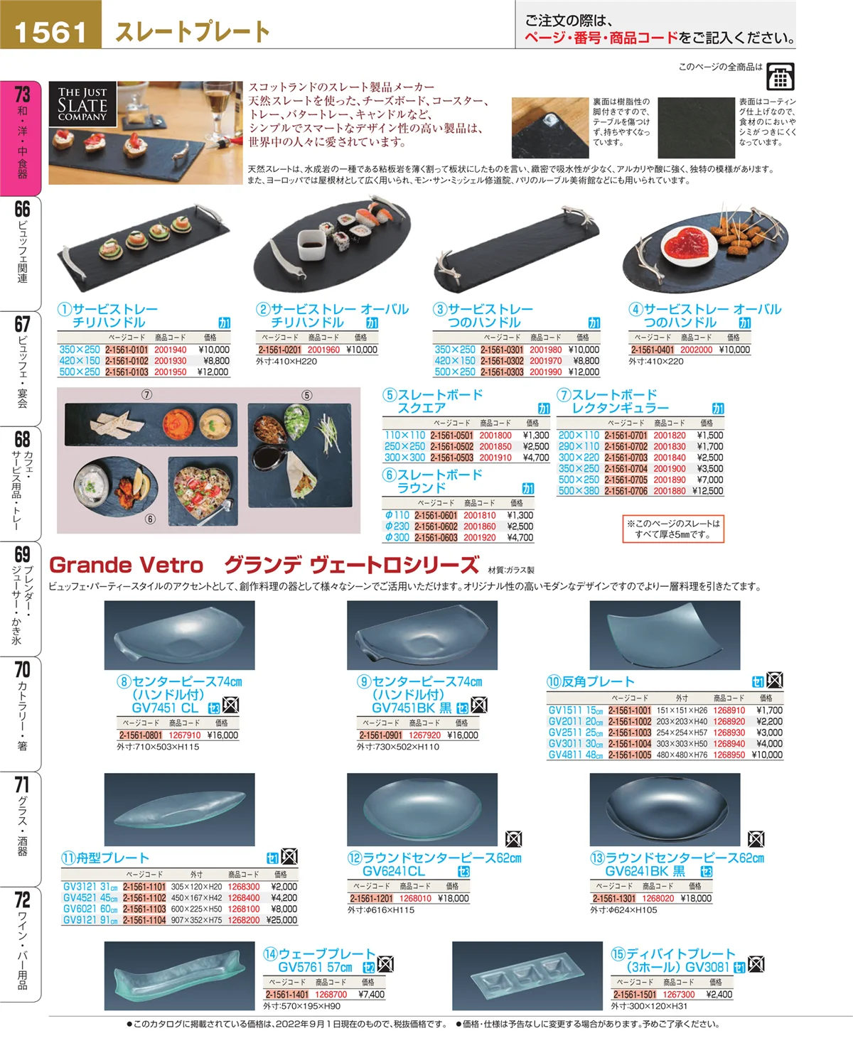 EBM業務用厨房用品カタログvol.22・ページ番号1561・和・洋・中 食器