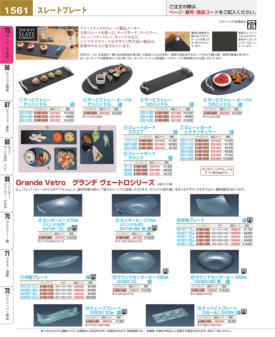 和・洋・中 食器 ページ1561