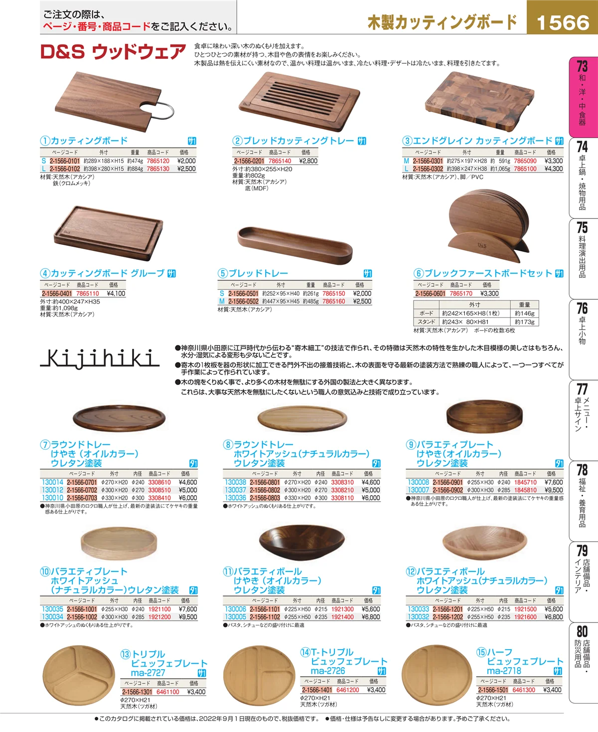 EBM業務用厨房用品カタログvol.22・ページ番号1566・和・洋・中 食器