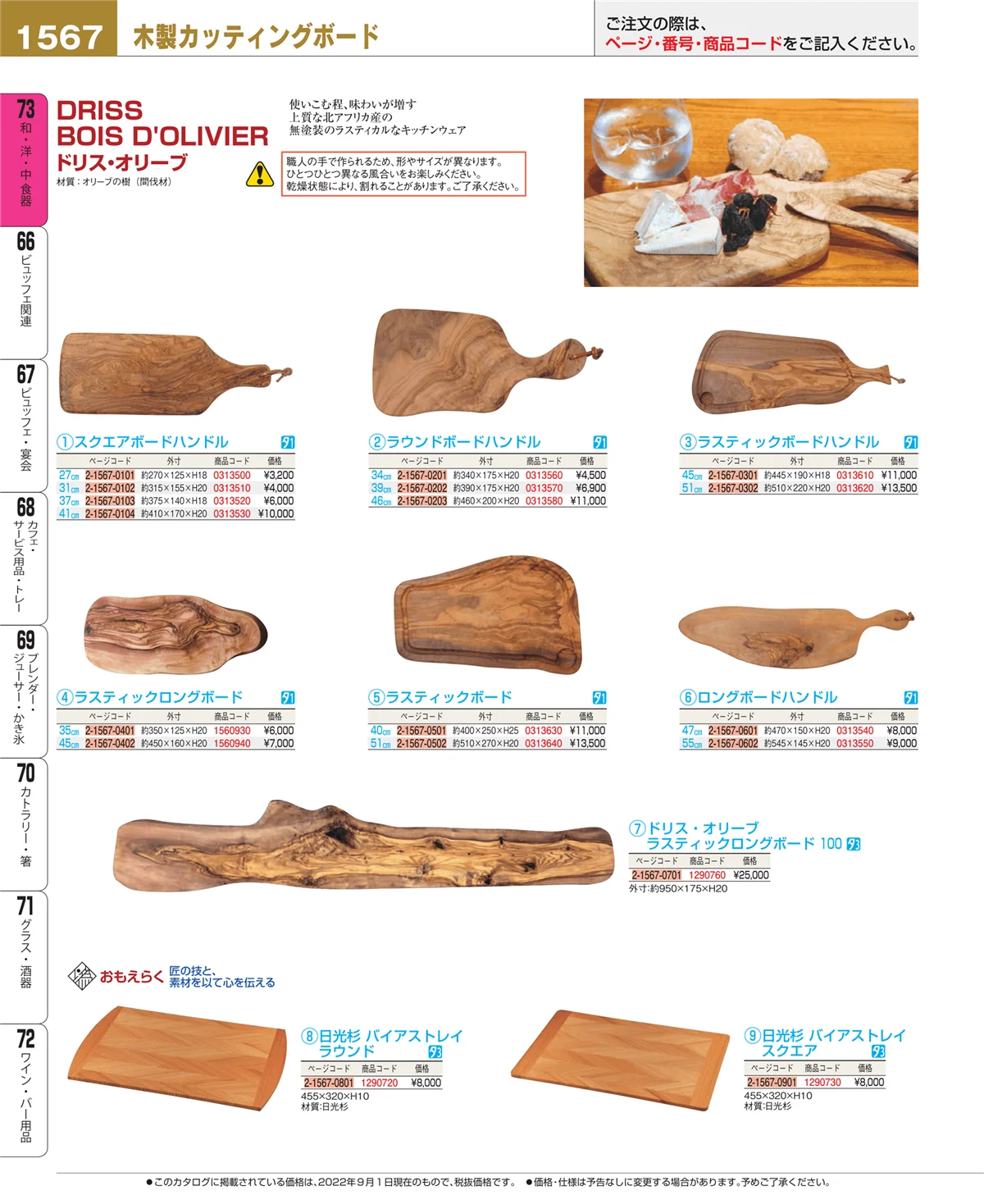 EBM業務用厨房用品カタログvol.22・ページ番号1567・和・洋・中 食器