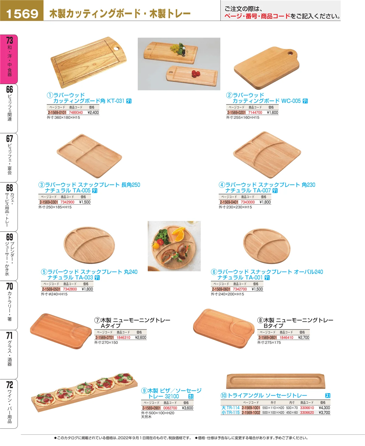 EBM業務用厨房用品カタログvol.22・ページ番号1569・和・洋・中 食器