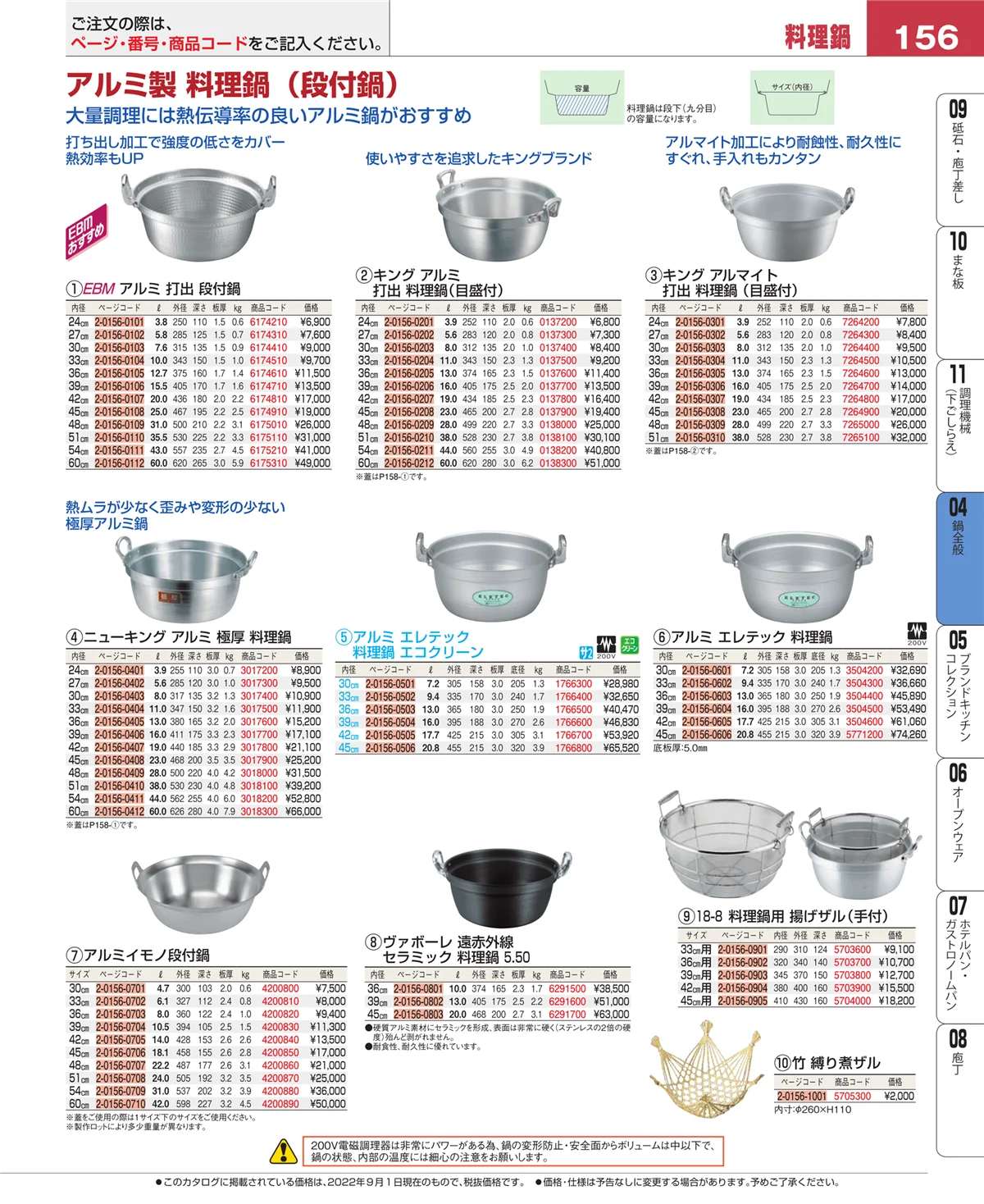 EBM業務用厨房用品カタログvol.22・ページ番号156・鍋全般