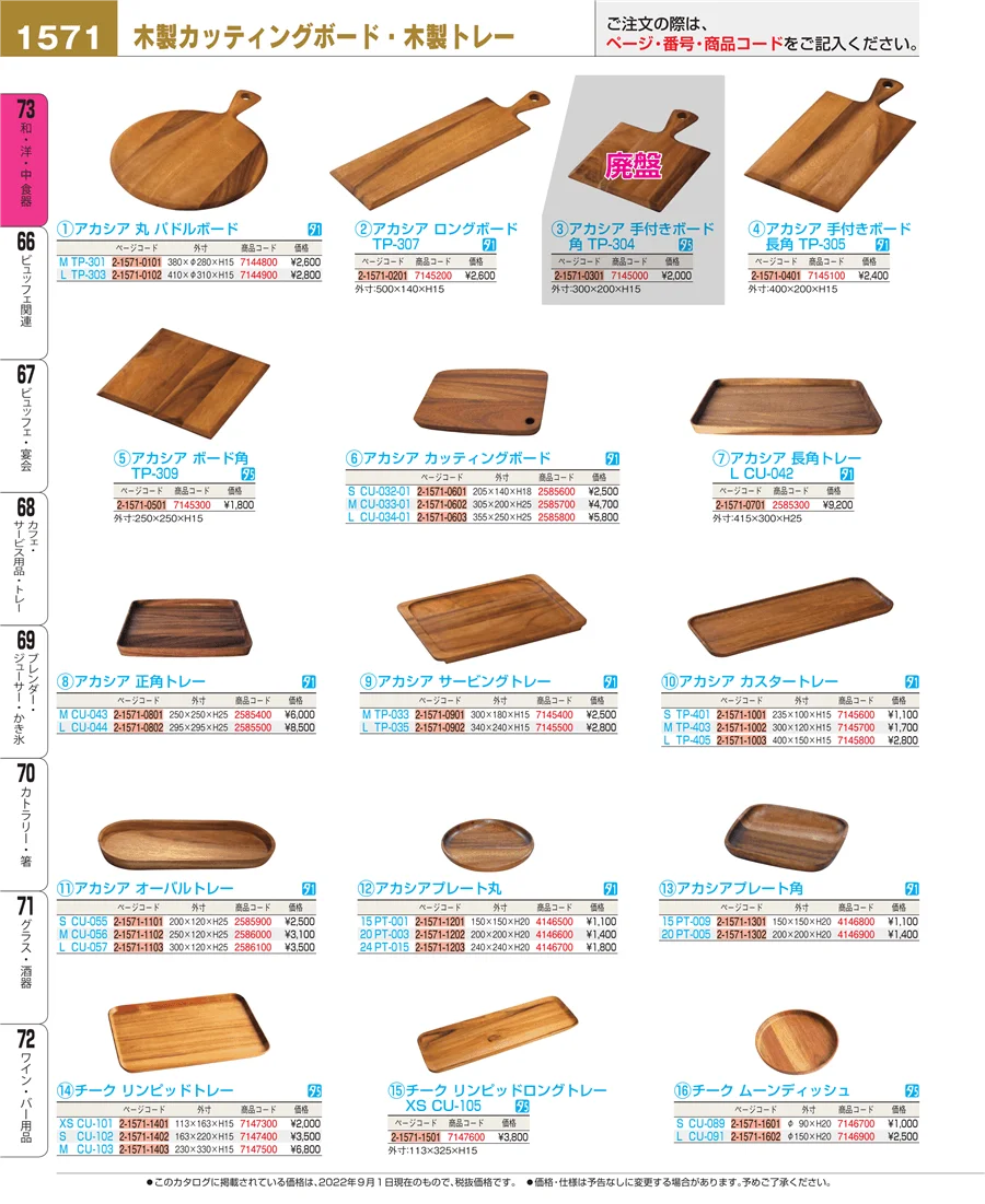 和・洋・中 食器 ページ1571
