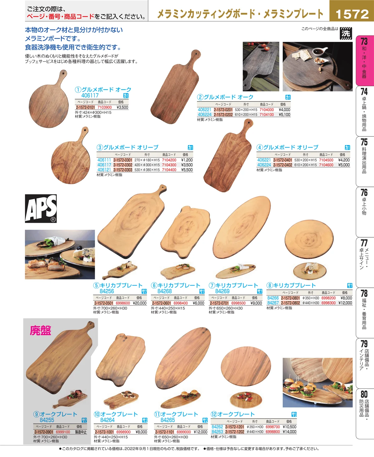 EBM業務用厨房用品カタログvol.22・ページ番号1572・和・洋・中 食器