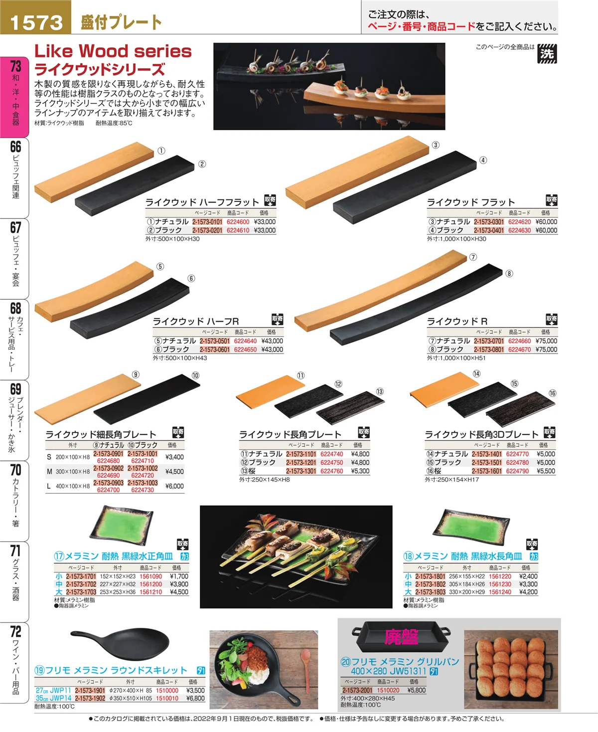 EBM業務用厨房用品カタログvol.22・ページ番号1573・和・洋・中 食器