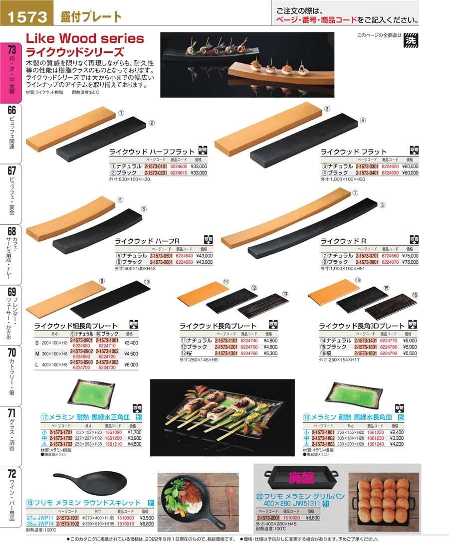 和・洋・中 食器 ページ1573