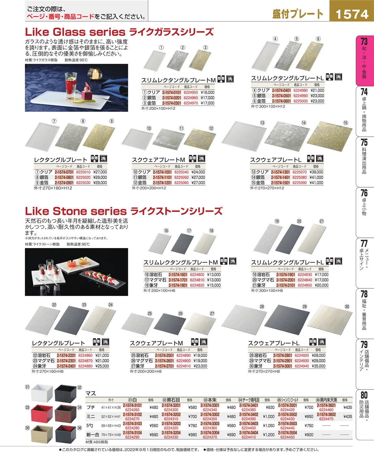 EBM業務用厨房用品カタログvol.22・ページ番号1574・和・洋・中 食器
