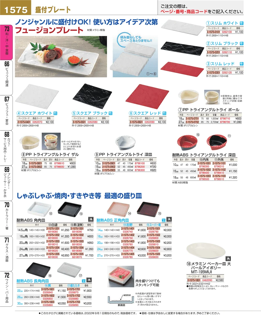和・洋・中 食器 ページ1575