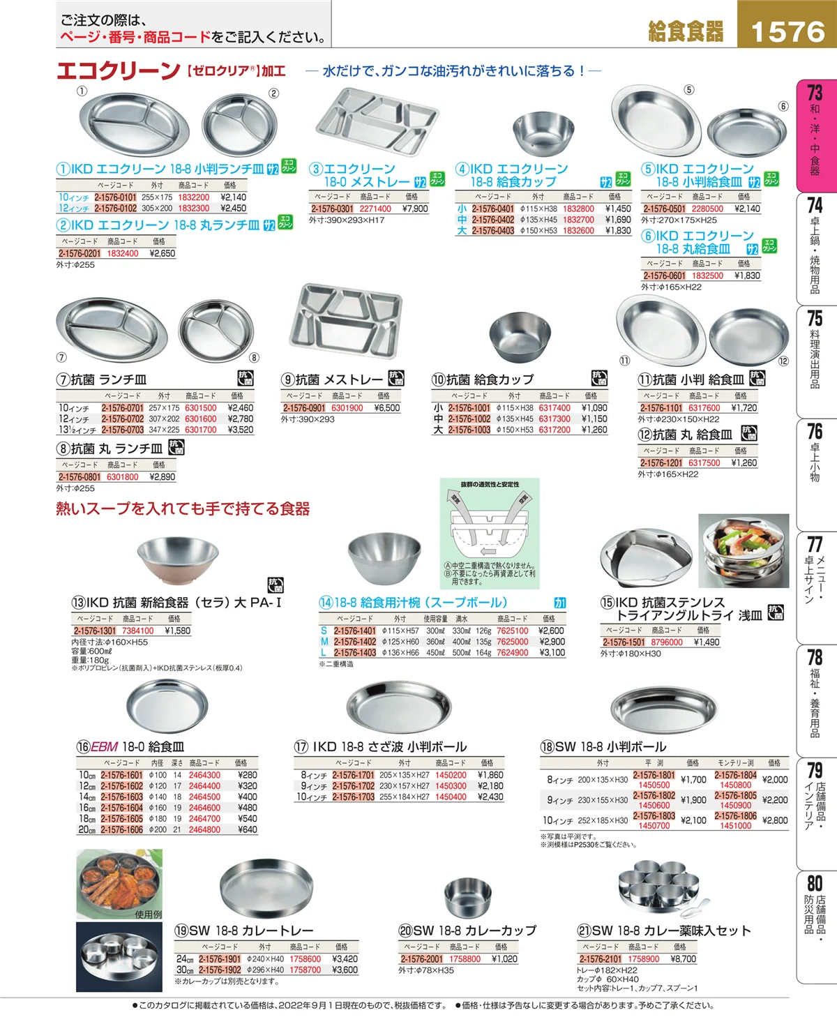 EBM業務用厨房用品カタログvol.22・ページ番号1576・和・洋・中 食器