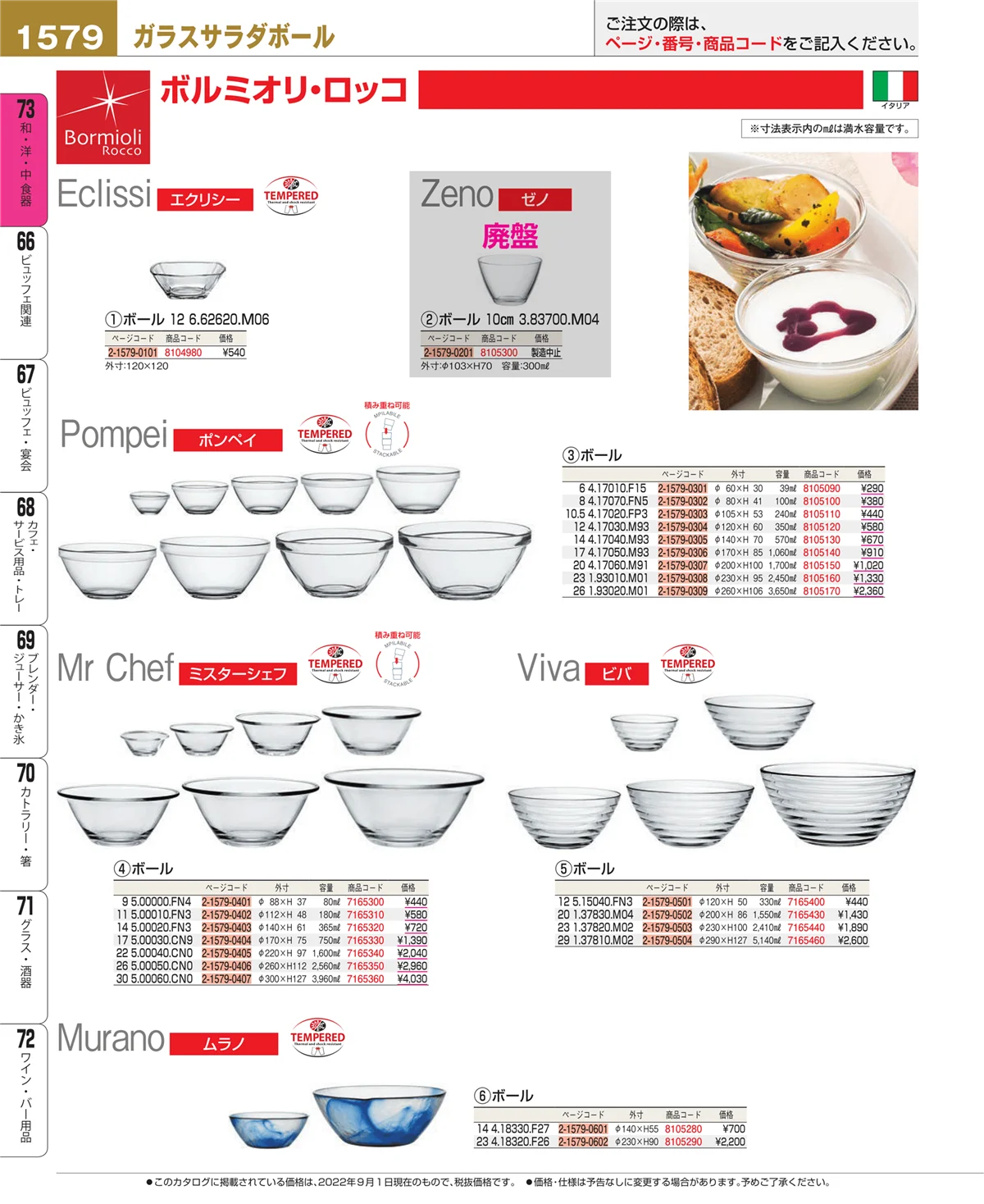 EBM業務用厨房用品カタログvol.22・ページ番号1579・和・洋・中 食器