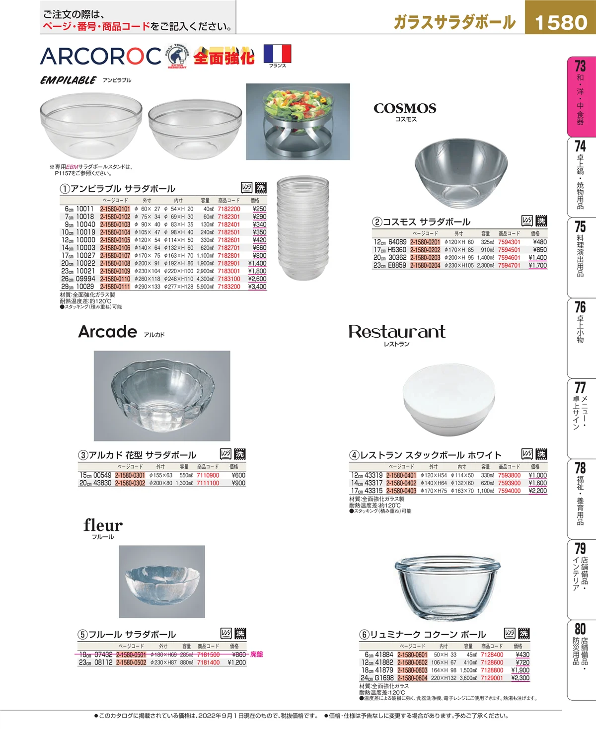 EBM業務用厨房用品カタログvol.22・ページ番号1580・和・洋・中 食器