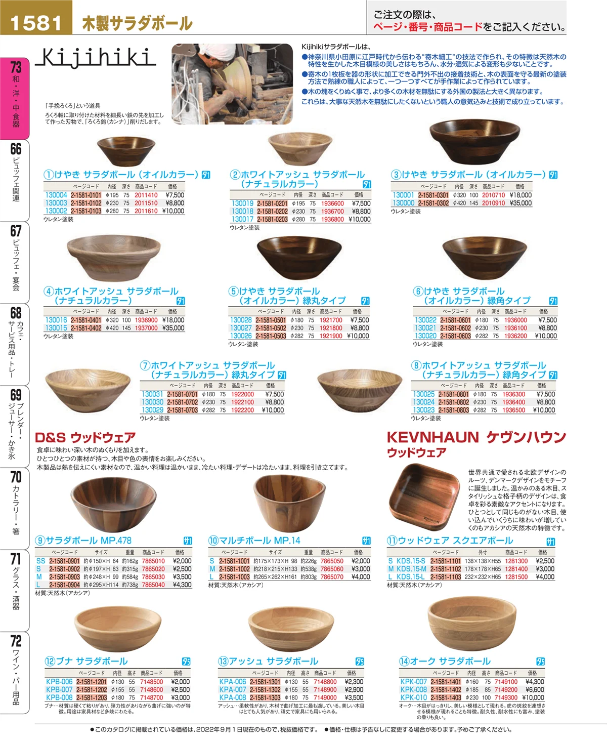 EBM業務用厨房用品カタログvol.22・ページ番号1581・和・洋・中 食器