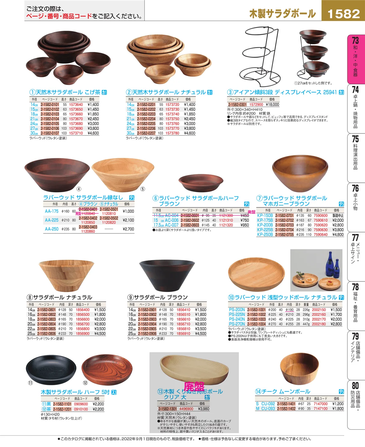 EBM業務用厨房用品カタログvol.22・ページ番号1582・和・洋・中 食器