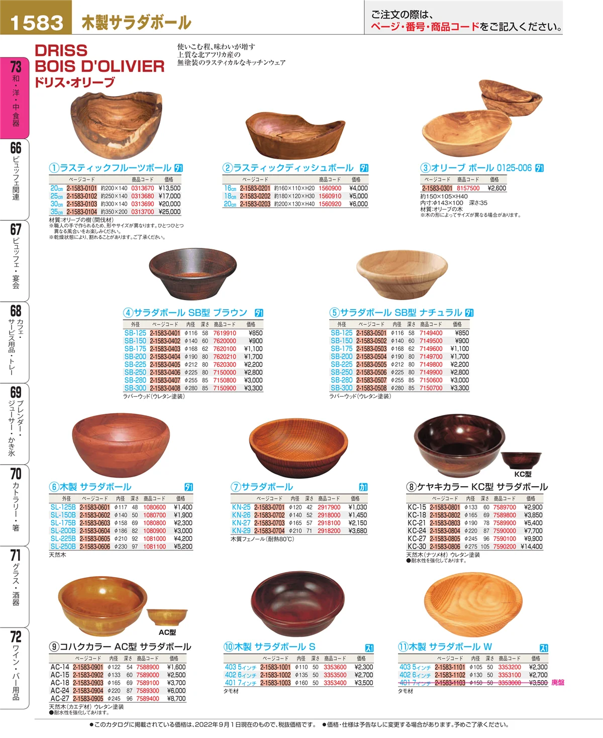 EBM業務用厨房用品カタログvol.22・ページ番号1583・和・洋・中 食器