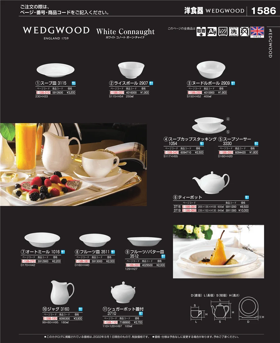 和・洋・中 食器 ページ1586