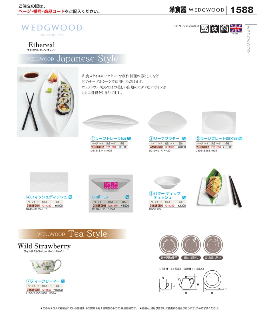 和・洋・中 食器 ページ1588