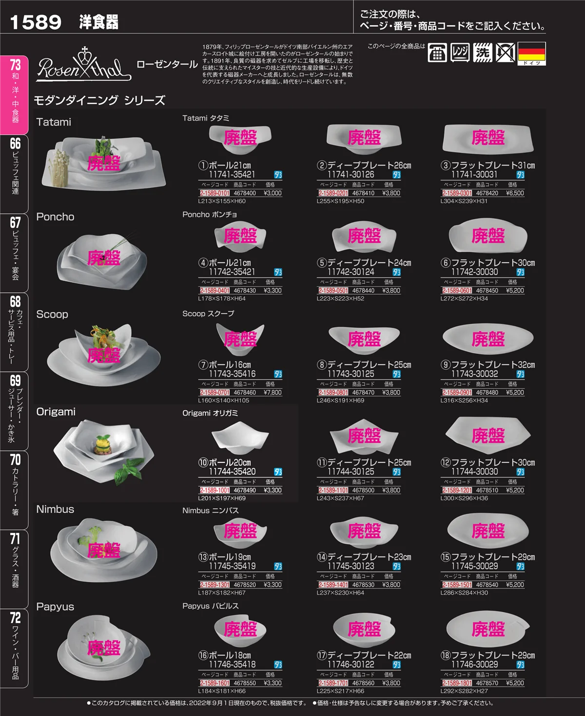 EBM業務用厨房用品カタログvol.22・ページ番号1589・和・洋・中 食器