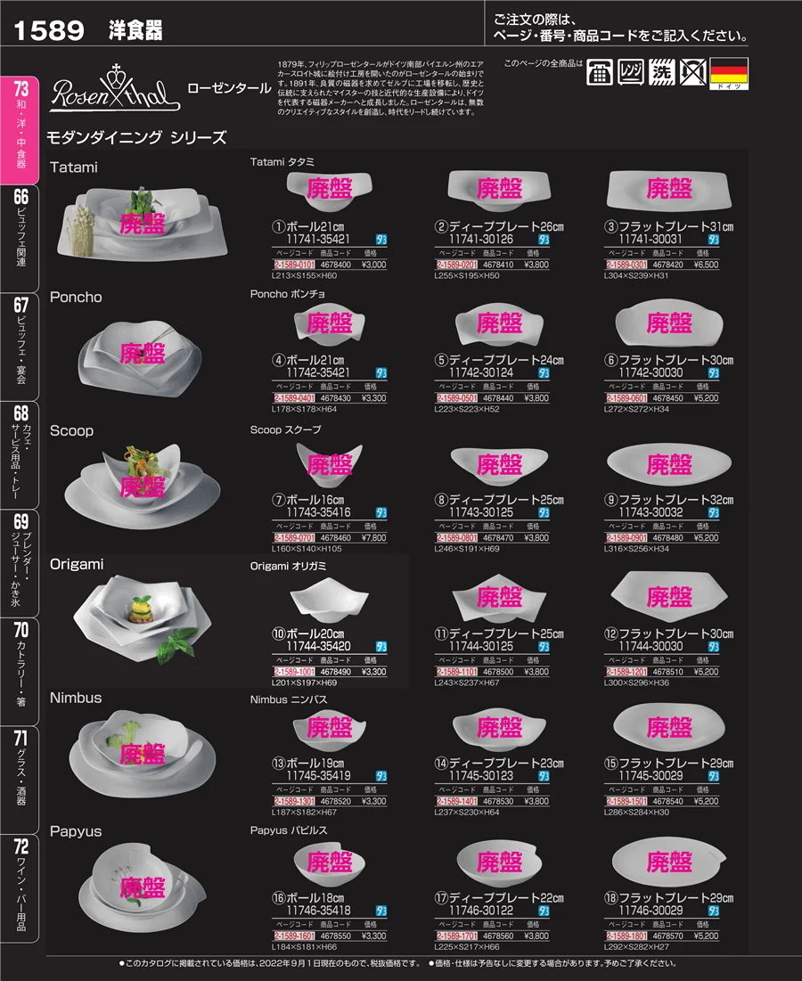 和・洋・中 食器 ページ1589