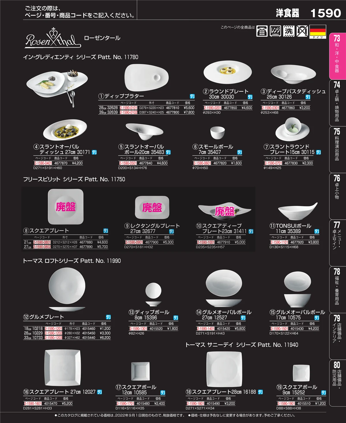 EBM業務用厨房用品カタログvol.22・ページ番号1590・和・洋・中 食器