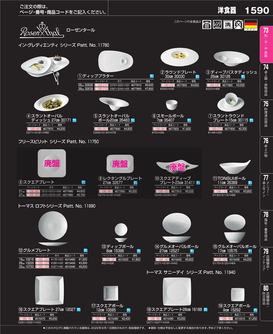 和・洋・中 食器 ページ1590
