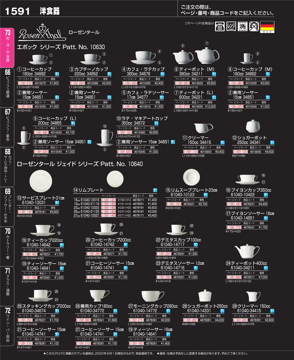 EBM業務用厨房用品カタログvol.22・ページ番号1591・和・洋・中 食器