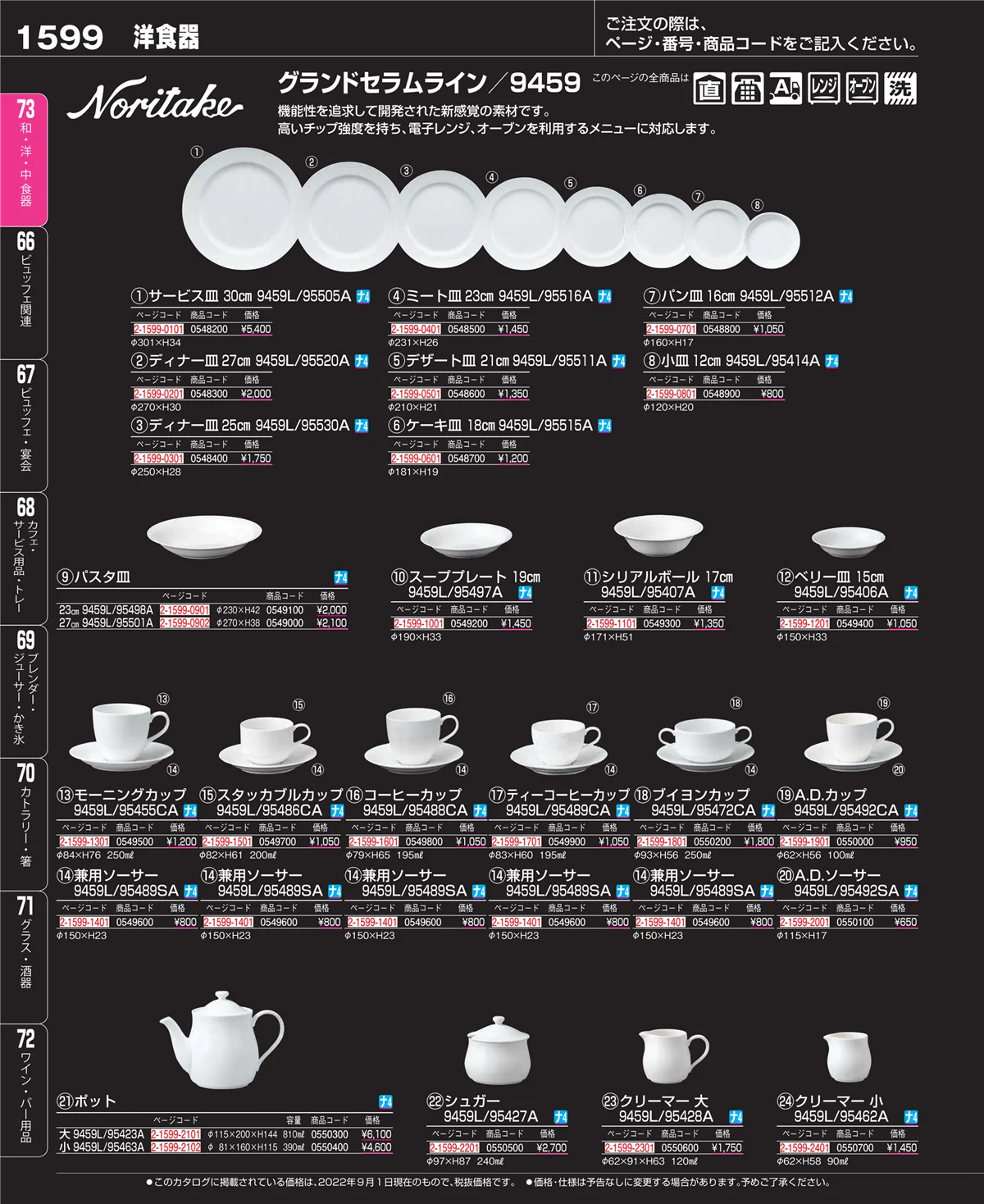 EBM業務用厨房用品カタログvol.22・ページ番号1599・和・洋・中 食器