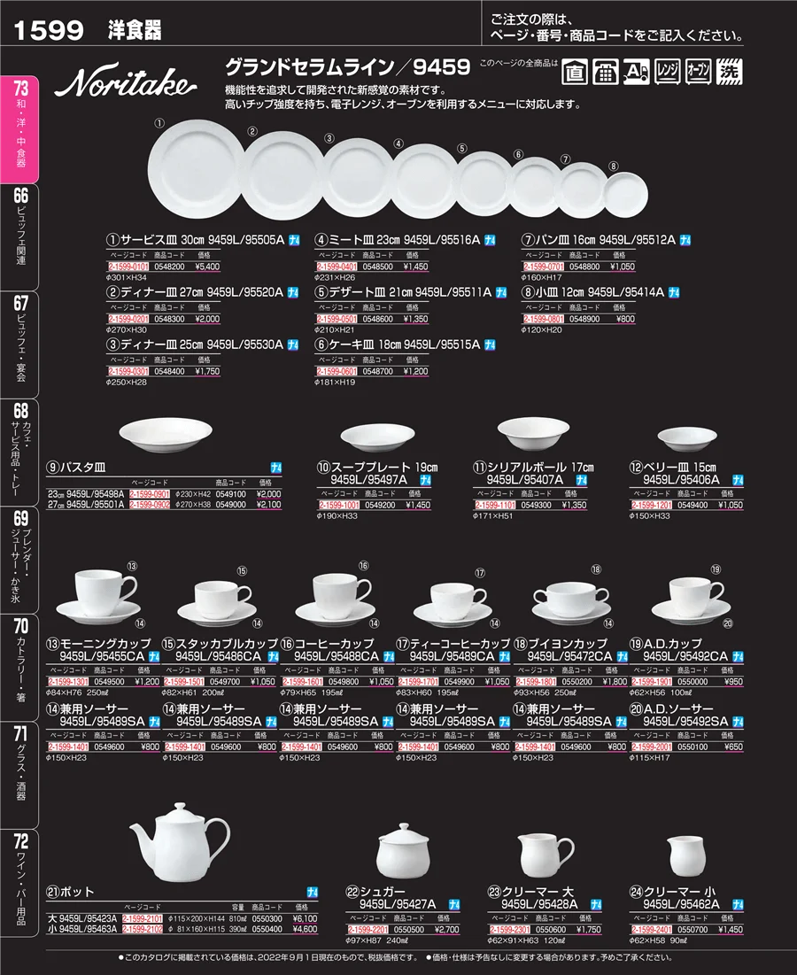 和・洋・中 食器 ページ1599
