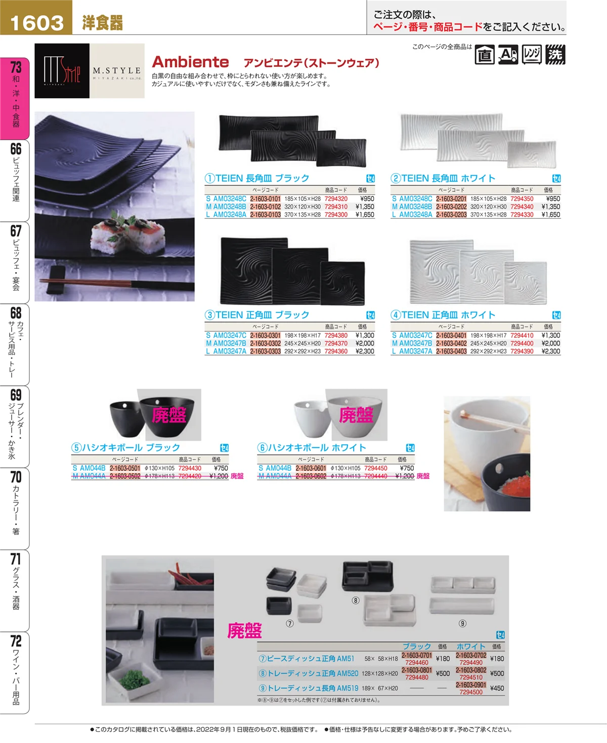 EBM業務用厨房用品カタログvol.22・ページ番号1603・和・洋・中 食器