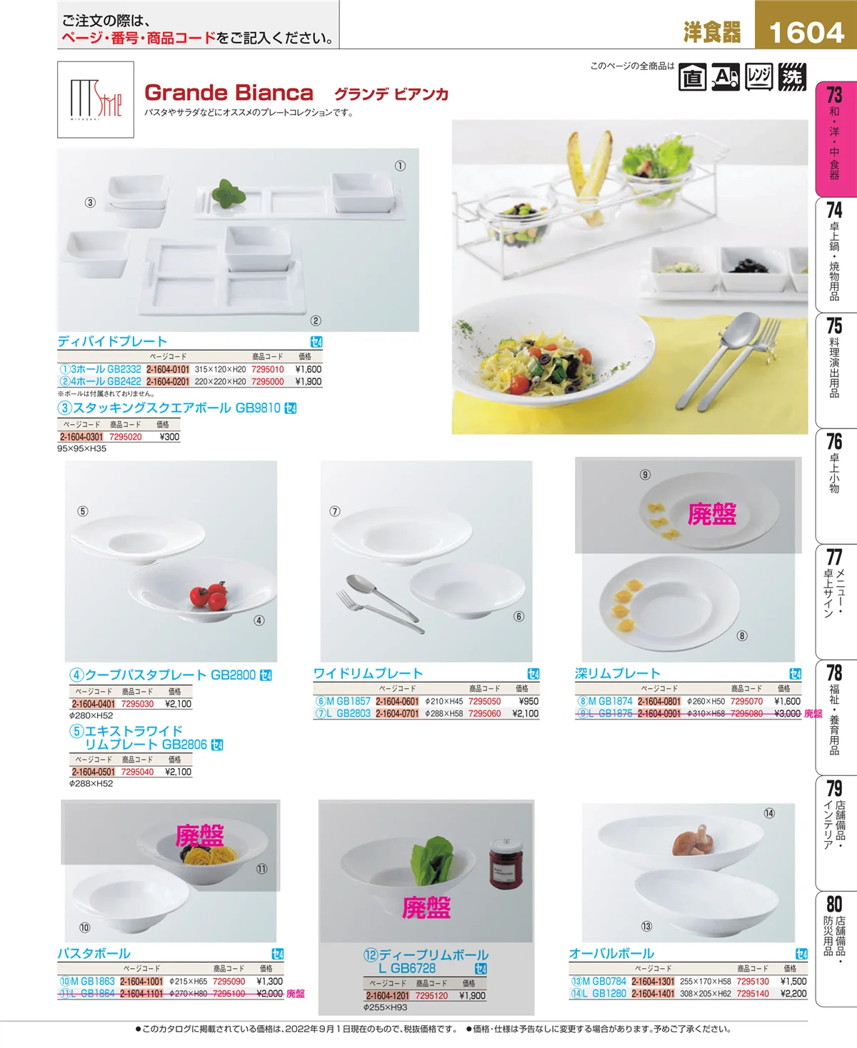 EBM業務用厨房用品カタログvol.22・ページ番号1604・和・洋・中 食器