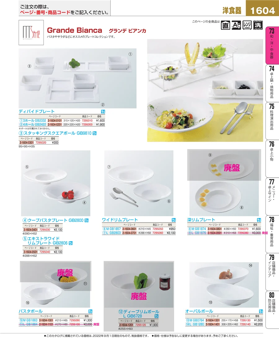 和・洋・中 食器 ページ1604