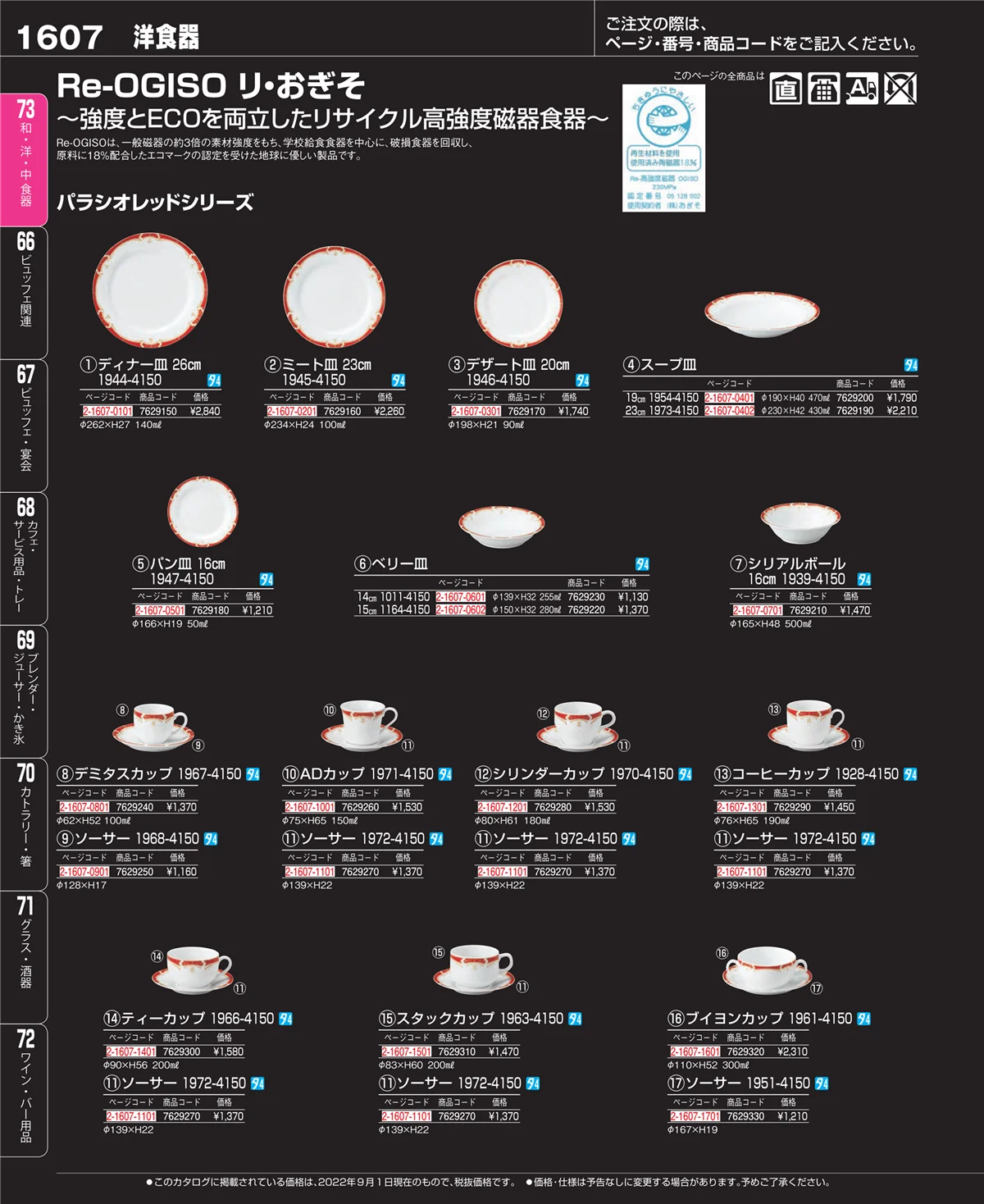 EBM業務用厨房用品カタログvol.22・ページ番号1607・和・洋・中 食器