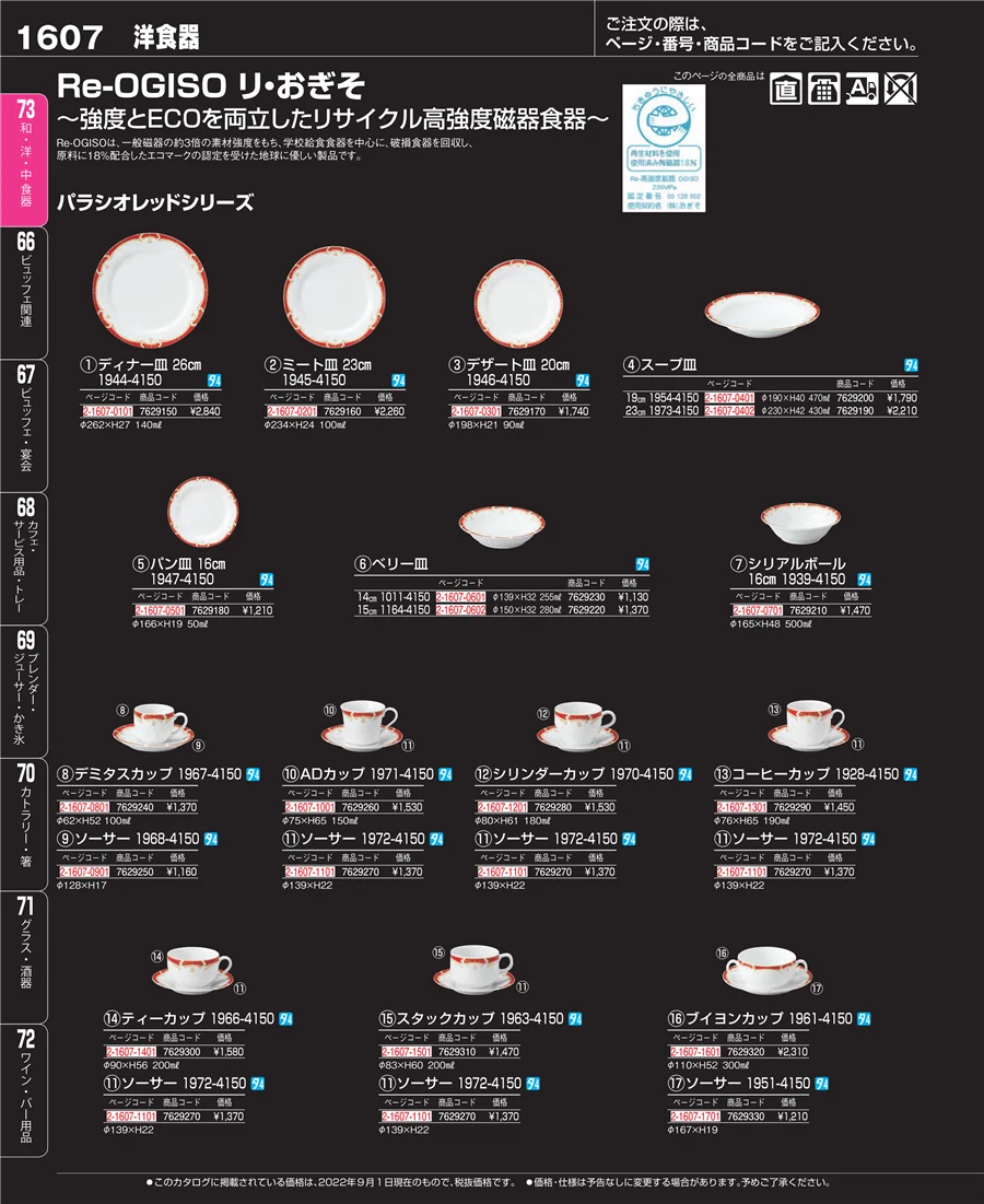 和・洋・中 食器 ページ1607