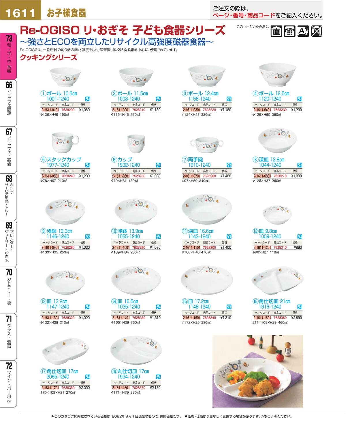 EBM業務用厨房用品カタログvol.22・ページ番号1611・和・洋・中 食器