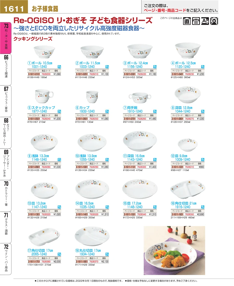 和・洋・中 食器 ページ1611