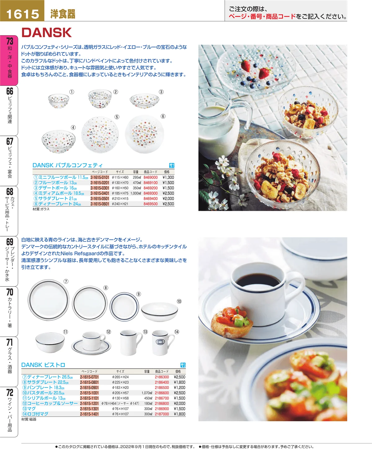 EBM業務用厨房用品カタログvol.22・ページ番号1615・和・洋・中 食器