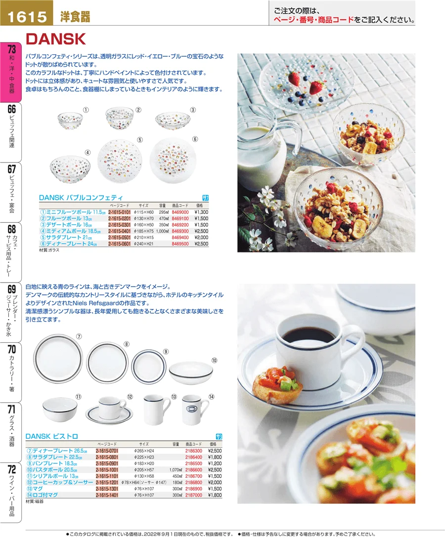 和・洋・中 食器 ページ1615