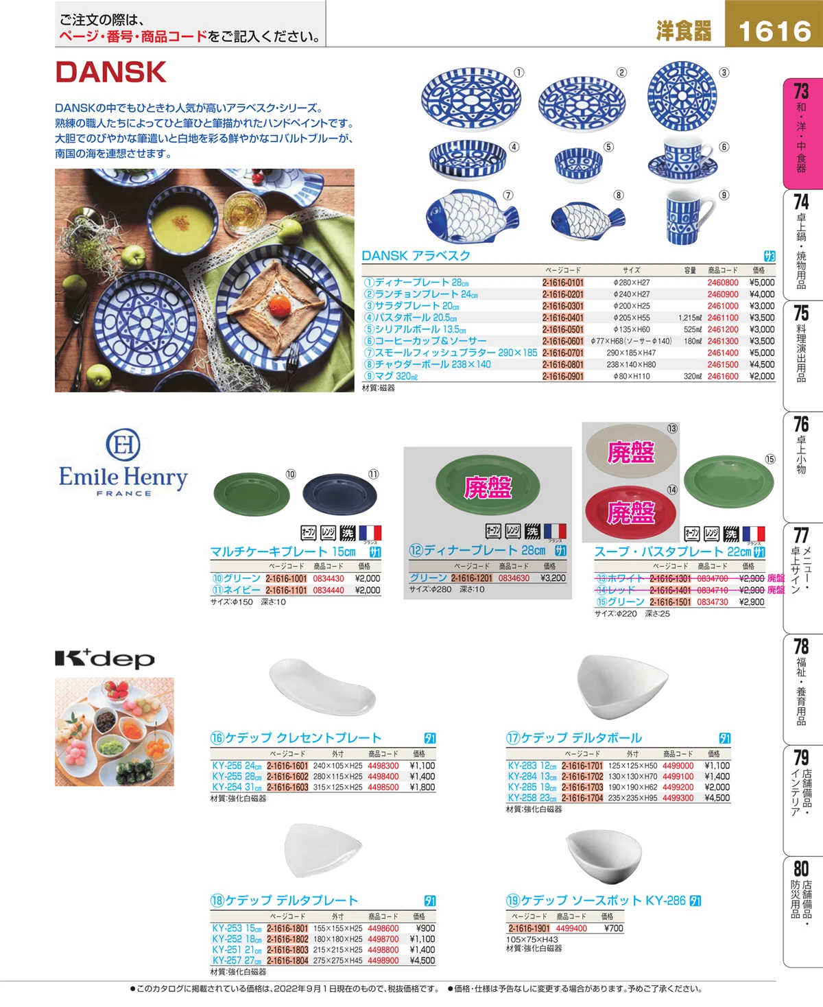 EBM業務用厨房用品カタログvol.22・ページ番号1616・和・洋・中 食器