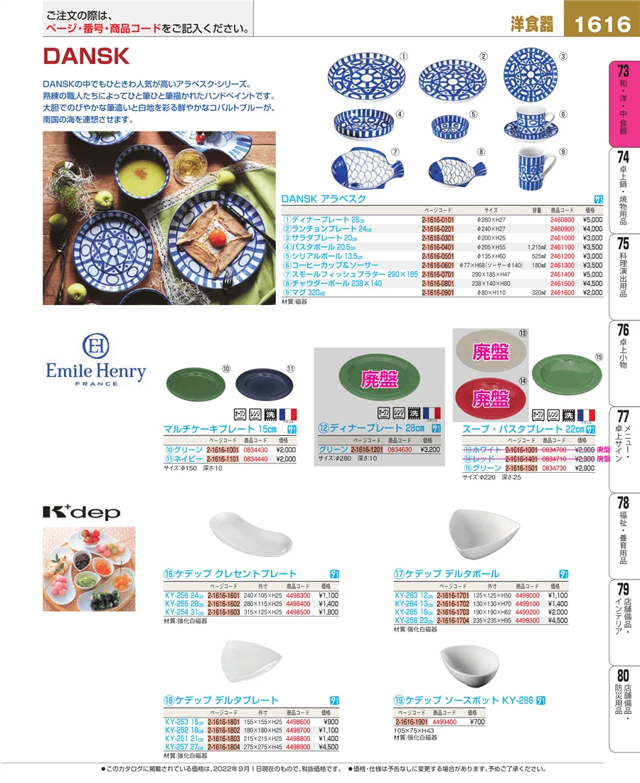 和・洋・中 食器 ページ1616