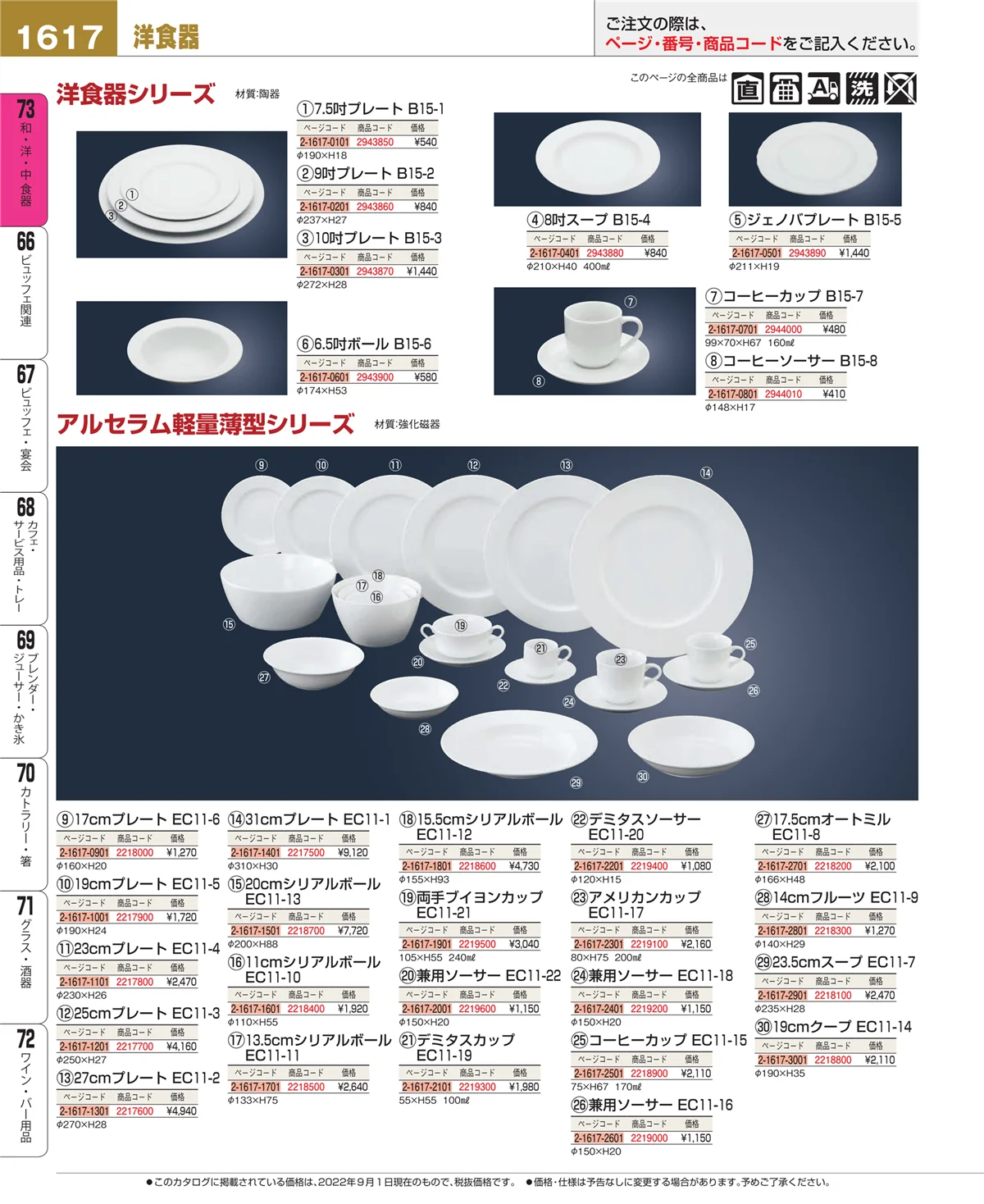 EBM業務用厨房用品カタログvol.22・ページ番号1617・和・洋・中 食器