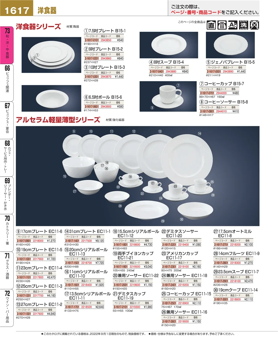 和・洋・中 食器 ページ1617