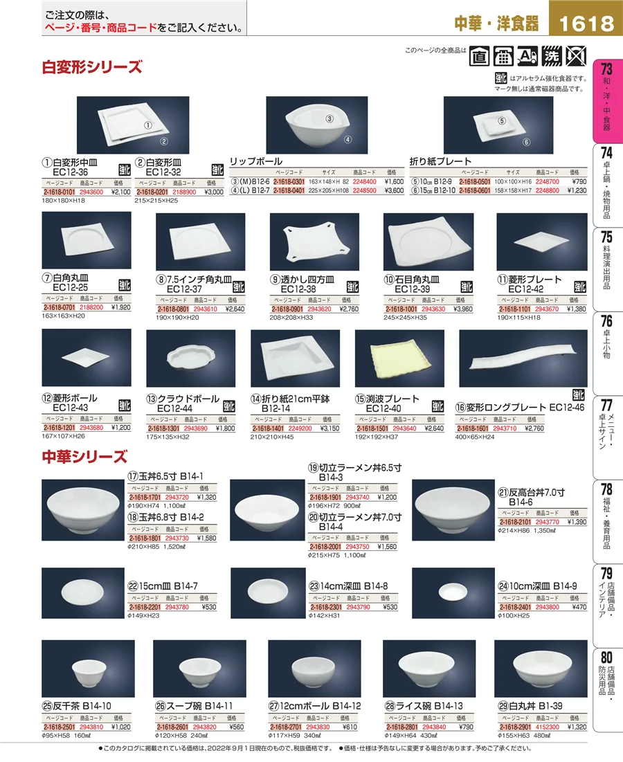 和・洋・中 食器 ページ1618